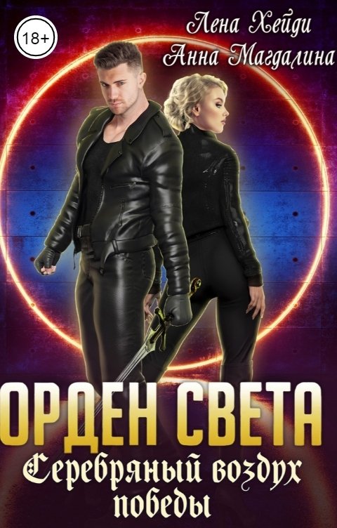 Обложка книги Лена Хейди Орден Света - 5. Серебряный воздух победы