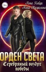 обложка книги Лена Хейди, Анна Магдалина "Орден Света - 5. Серебряный воздух победы"