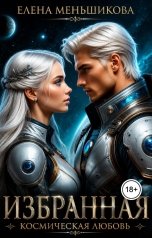 обложка книги Елена Меньшикова "Избранная. Космическая любовь"