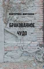 обложка книги Екатерина Широкова "Бракованное чудо"