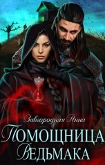 обложка книги Анна Завгородняя "Помощница ведьмака. Начало. Книга 1"