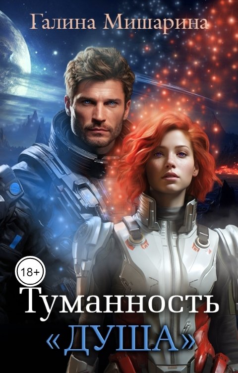 Обложка книги Галина Мишарина Туманность "Душа"