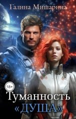 обложка книги Галина Мишарина "Туманность "Душа""