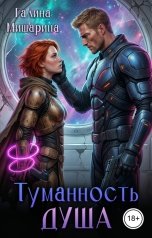 обложка книги Галина Мишарина "Туманность "Душа""