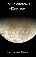 обложка книги Иван Сапрыкин "Тайна системы "Юпитер""