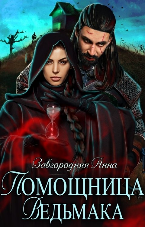 Помощница ведьмака. Путь Мрака. Книга 2