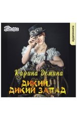 обложка книги Карина Демина "Дикий, Дикий Запад"