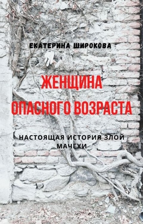 Обложка книги Екатерина Широкова Женщина опасного возраста