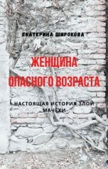 обложка книги Екатерина Широкова "Женщина опасного возраста"