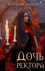обложка книги Екатерина Оленева "Дочь ректора"