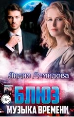 обложка книги Лидия Демидова "Блюз-музыка времени"