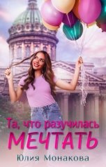 обложка книги Юлия Монакова "Та, что разучилась мечтать"