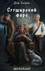 обложка книги Дэш Хаоцки "Сууширский фарс. Часть 1"