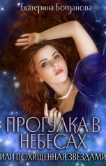 обложка книги Екатерина Богданова "Прогулка в небесах, или Похищенная звёздами"