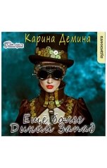 обложка книги Карина Демина "Ещё более Дикий Запад"
