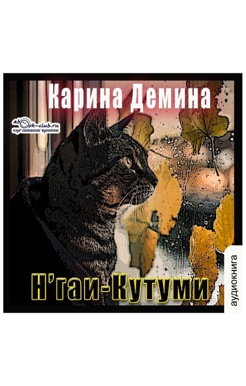 Обложка книги Клуб любителей аудиокниг Н'гаи-Кутуми