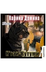 обложка книги Карина Демина "Н'гаи-Кутуми"