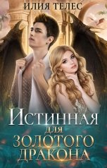 обложка книги Илия Телес "Истинная для Золотого дракона"