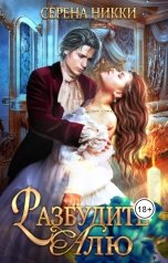 обложка книги Серена Никки "Разбудите Алю"