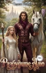 обложка книги Серена Никки "Разбудите Алю"