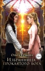 обложка книги Ольга Гучкова "Избранница проклятого бога"
