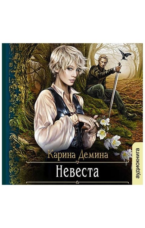 Обложка книги Клуб любителей аудиокниг Невеста