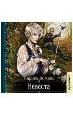 обложка книги Карина Демина "Невеста"