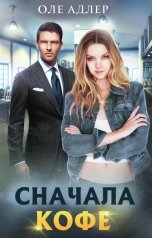 обложка книги Оле Адлер "Сначала кофе"