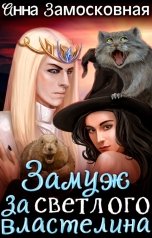 обложка книги Анна Замосковная "Замуж за светлого властелина"