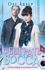 обложка книги Оле Адлер "Обыграть босса"