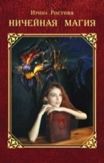 обложка книги Ирина Ростова "Ничейная магия"