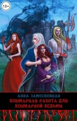 обложка книги Анна Замосковная "Кошмарная работа для кошмарной ведьмы"