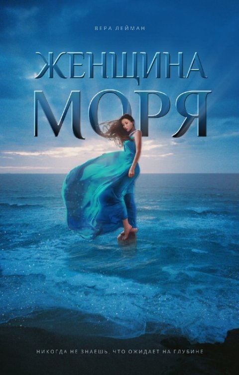 Обложка книги Вера Лейман Женщина моря