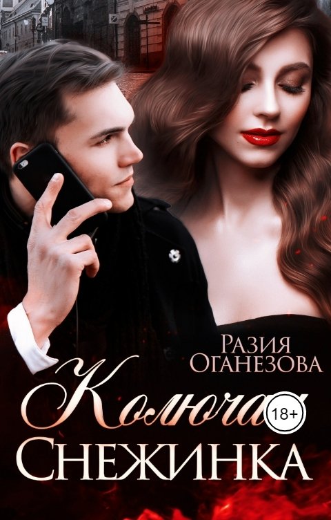 Обложка книги Разия Оганезова Колючая Снежинка