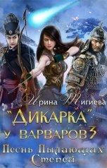 обложка книги Ирина Тигиева - Анири Авеиги "Дикарка у варваров. Песнь Пылающих Степей (Книга 3)"