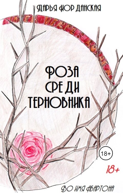 Обложка книги Дарья Иорданская Роза среди терновника