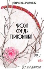 обложка книги Дарья Иорданская "Роза среди терновника"