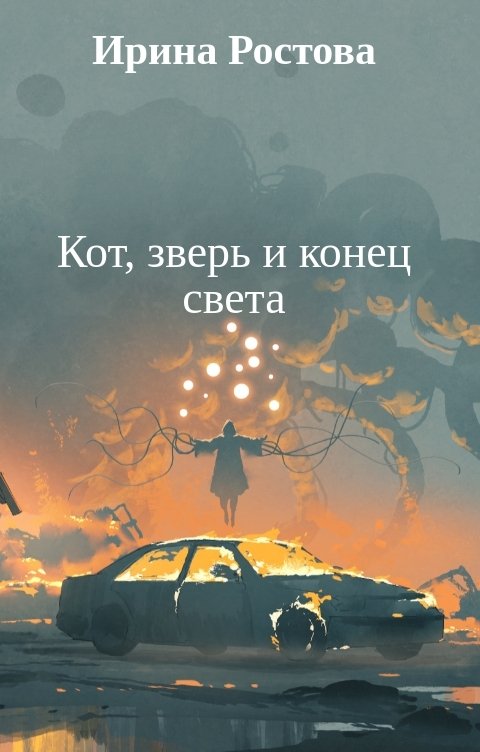 Обложка книги Ирина Ростова Кот, зверь и конец света