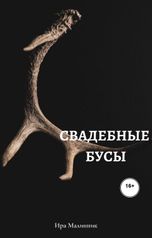 обложка книги Ira Malinnik "Свадебные бусы"