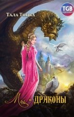 обложка книги Тала Тоцка "Мы - драконы"