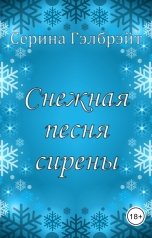 обложка книги Серина Гэлбрэйт "Снежная песня сирены"