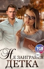 обложка книги Лилия Сурина "Не заиграйся, детка!"