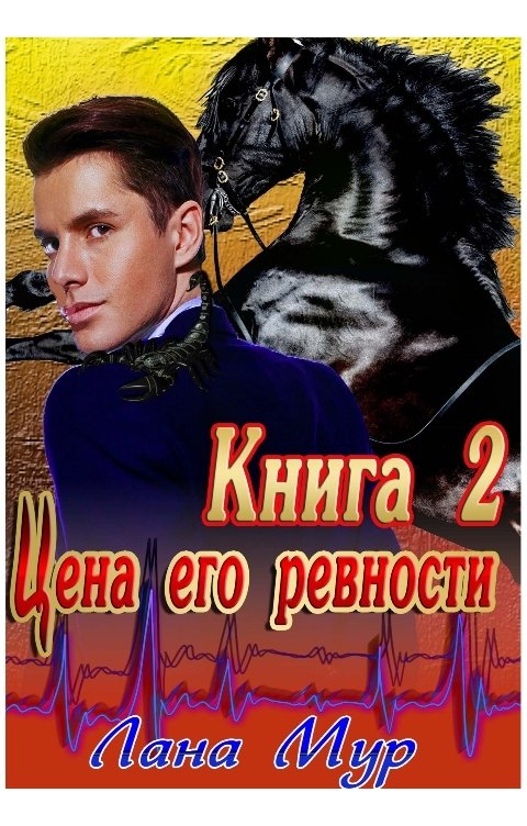 Обложка книги Лана Мур Цена его ревности Книга 2