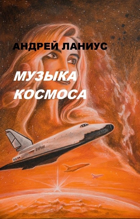 Обложка книги Андрей Ланиус Музыка Космоса