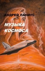обложка книги Андрей Ланиус "Музыка Космоса"