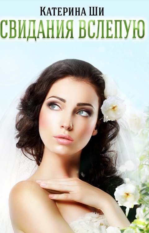 Обложка книги Катерина Ши Свидания вслепую