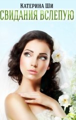 обложка книги Катерина Ши "Свидания вслепую"