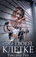 обложка книги Роксана Роз "В твоей клетке"