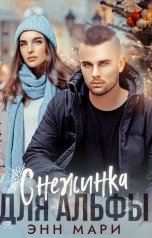 обложка книги Энн Мари "Снежинка для Альфы"