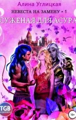 обложка книги Алина Углицкая "Суженая для асура"